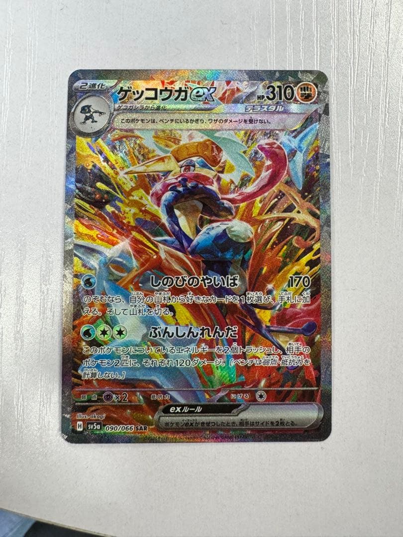 ゲッコウガex SAR 傷あり　ポケモンカード