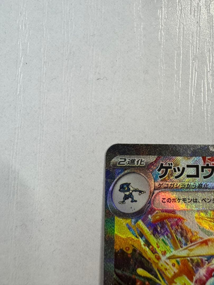 ゲッコウガex SAR 傷あり　ポケモンカード