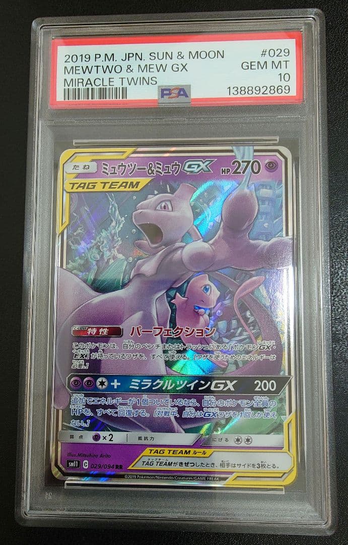 【PSA10】 ポケモンカードゲーム ミュウツー&ミュウGX