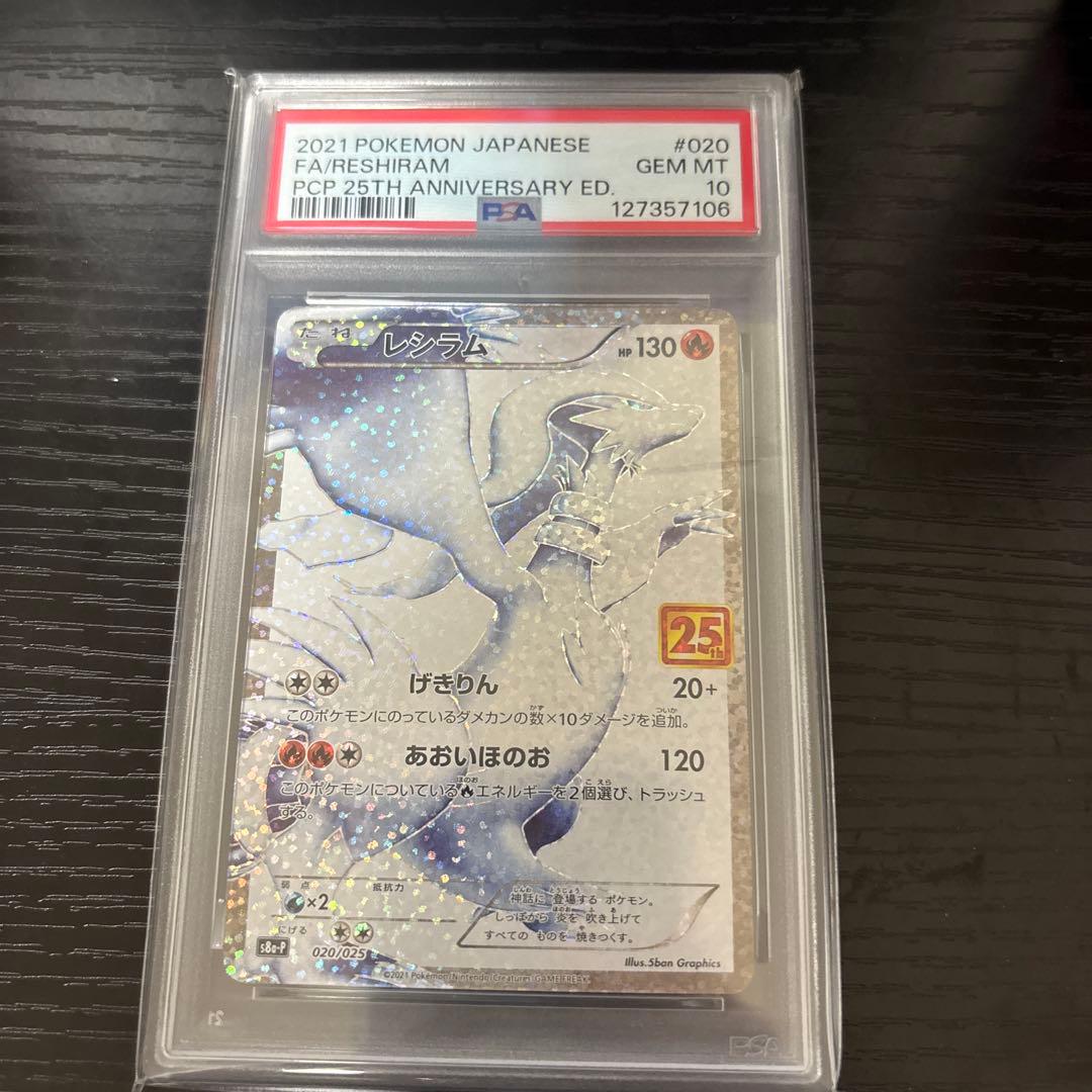 【PSA10】ポケモンカード レシラム 25周年記念