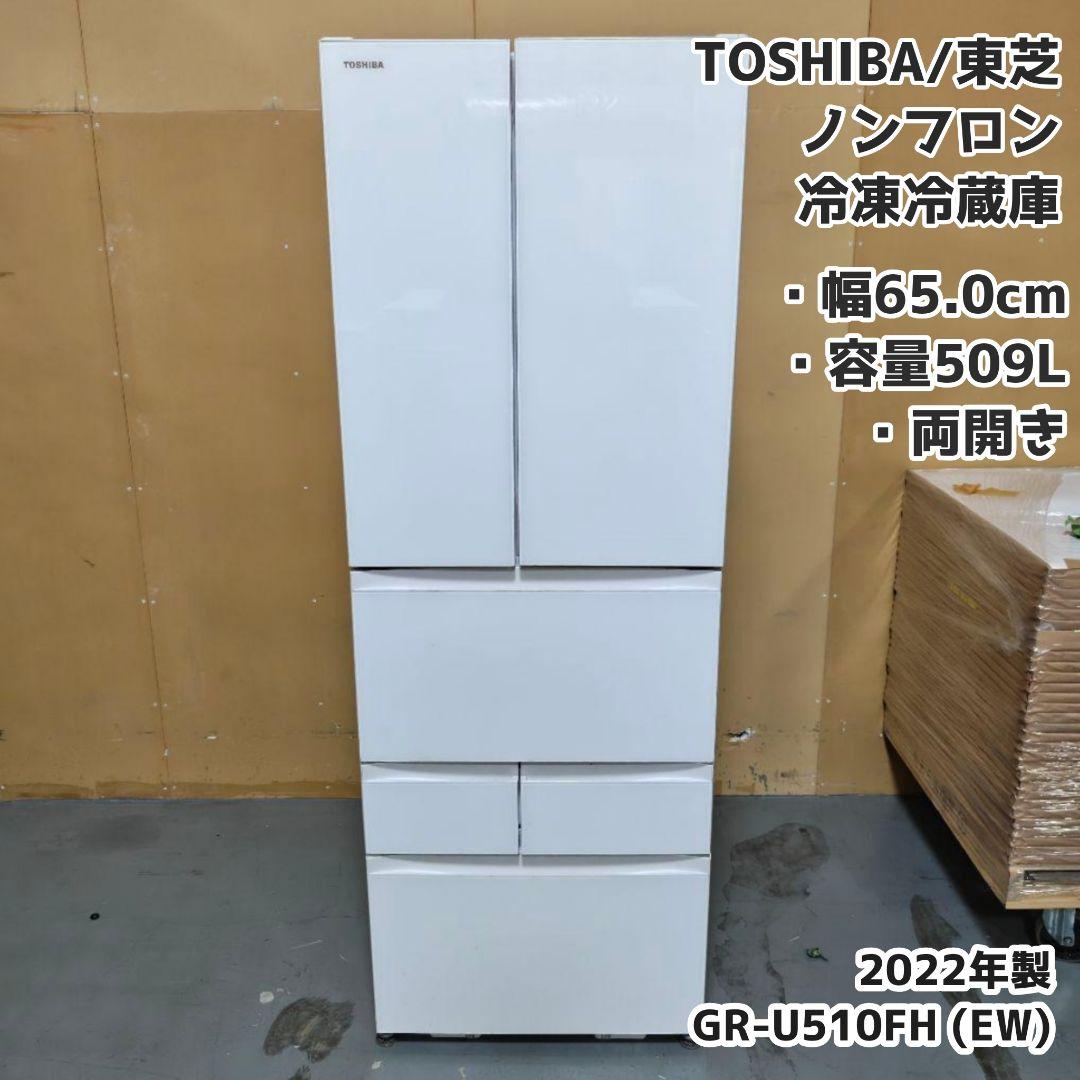 TOSHIBA(東芝) 冷蔵庫 幅65.0㎝ 509L 2022年製 美品