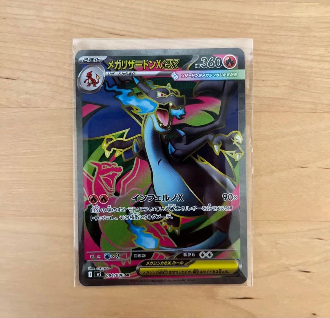 ポケモンカード　メガリザードン　SR