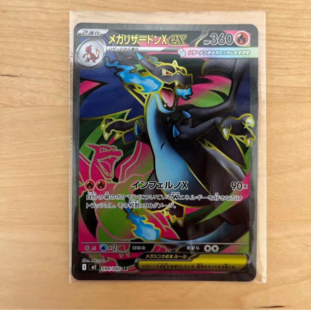 ポケモンカード　メガリザードン　SR