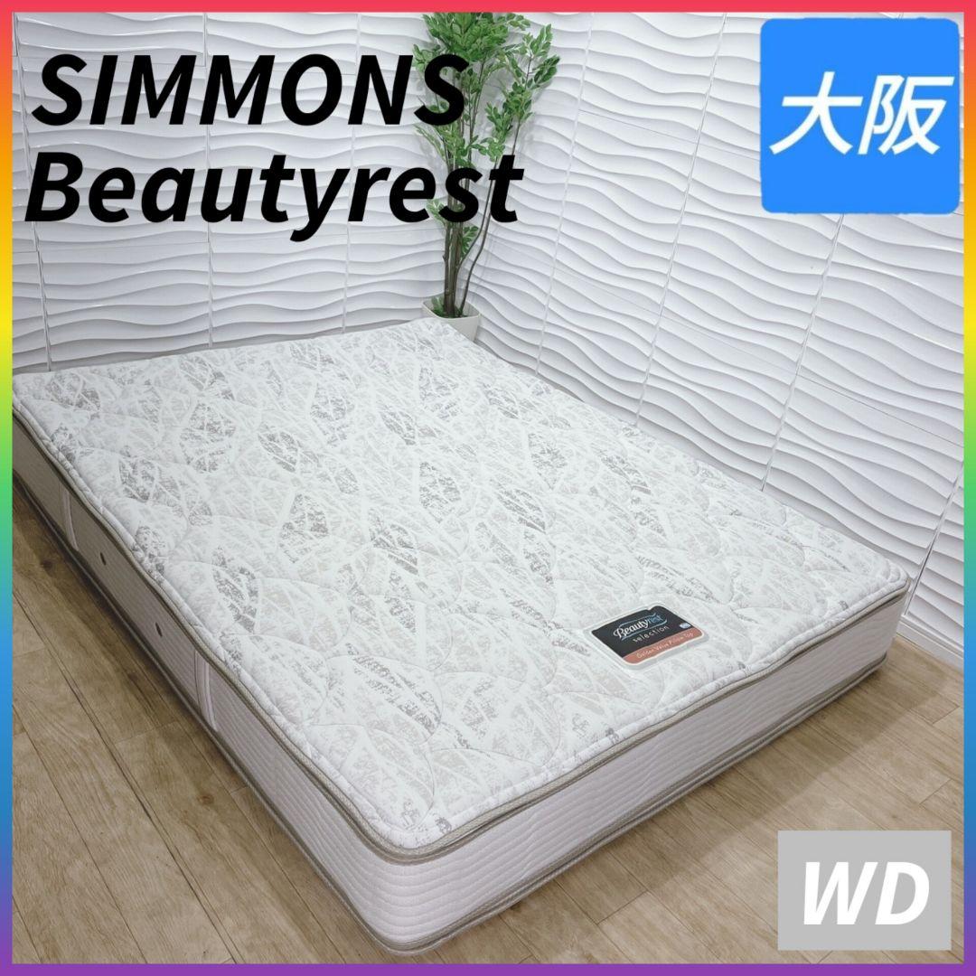 ◇シモンズ◇ビューティレスト◇マットレス◇ワイドダブル◇大阪兵庫京都奈良滋賀和歌