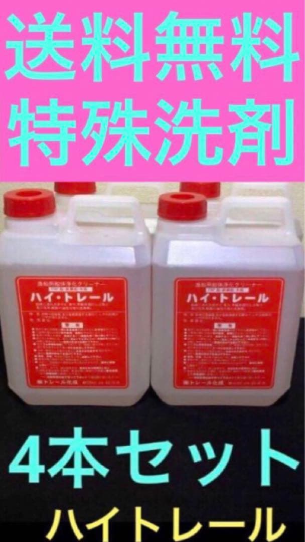 特殊洗剤　ハイトレール　2L 4本セット