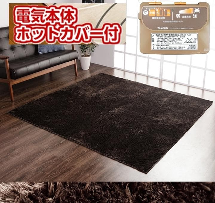 MORITA 電気カーペット3畳用 シャギーホットカバー付 ラジュレ ブラウン