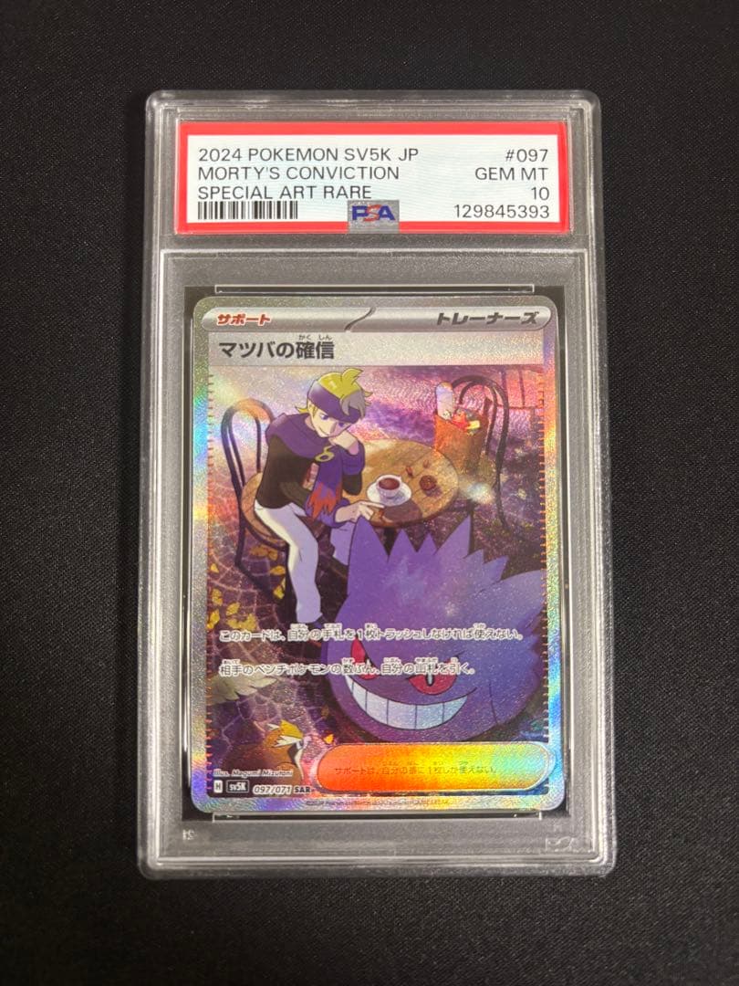 PSA10 マツバの確信 097/071 SAR ポケモンカード