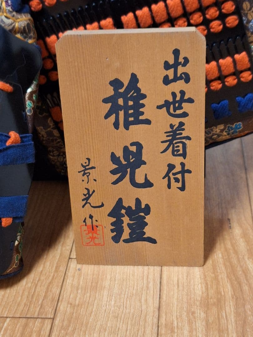 U*i様 稚児等身大鎧兜、五月人形、兜、稚児鎧兜、着用鎧兜