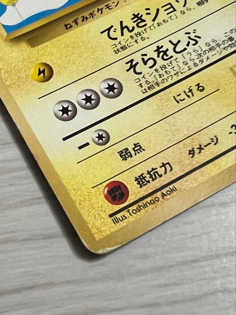 旧裏 ポケカ そらをとぶピカチュウ LV12 NO.025