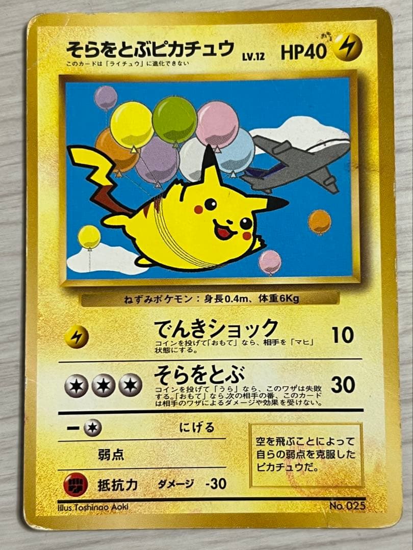旧裏 ポケカ そらをとぶピカチュウ LV12 NO.025