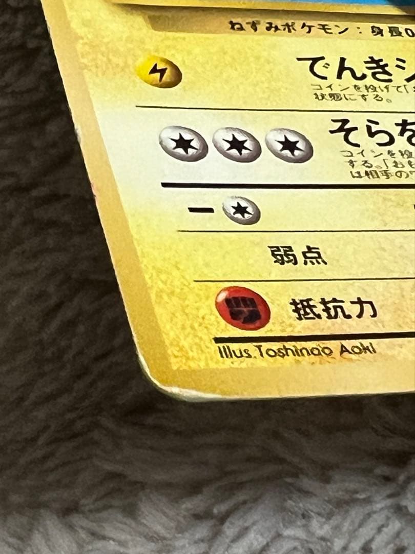 旧裏 ポケカ そらをとぶピカチュウ LV12 NO.025