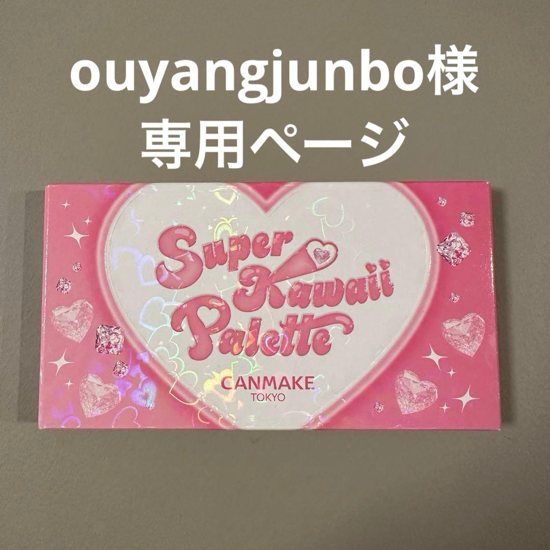 キャンメイク　スーパーかわいいパレット　3つ