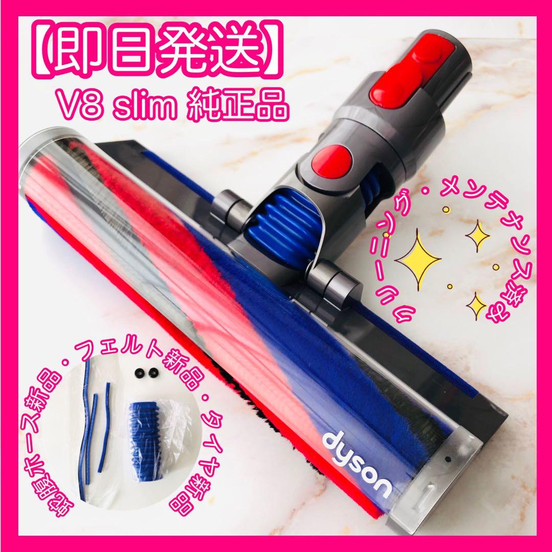 【即日発送】 美品 V8 slim ダイソン 純正 ソフトローラー ヘッド #1