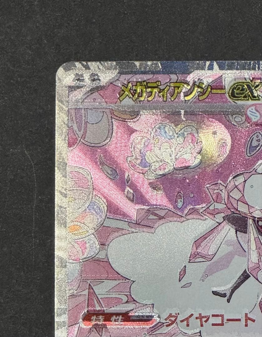 メガディアンシーex SAR エラーカード