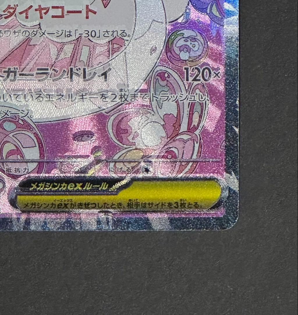 メガディアンシーex SAR エラーカード