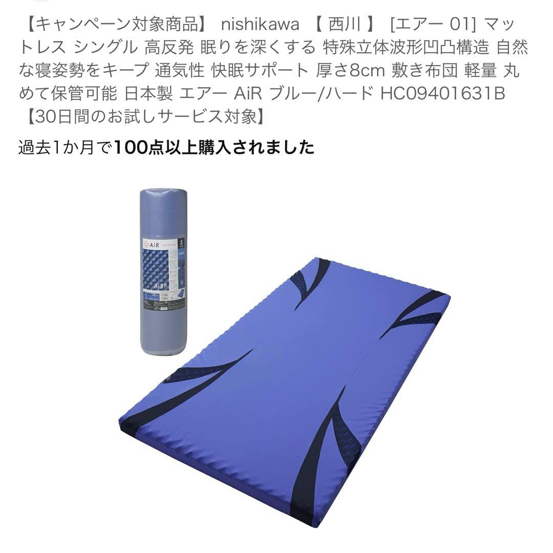 【 西川 】 [エアー 01] マットレス シングル 厚さ8cm