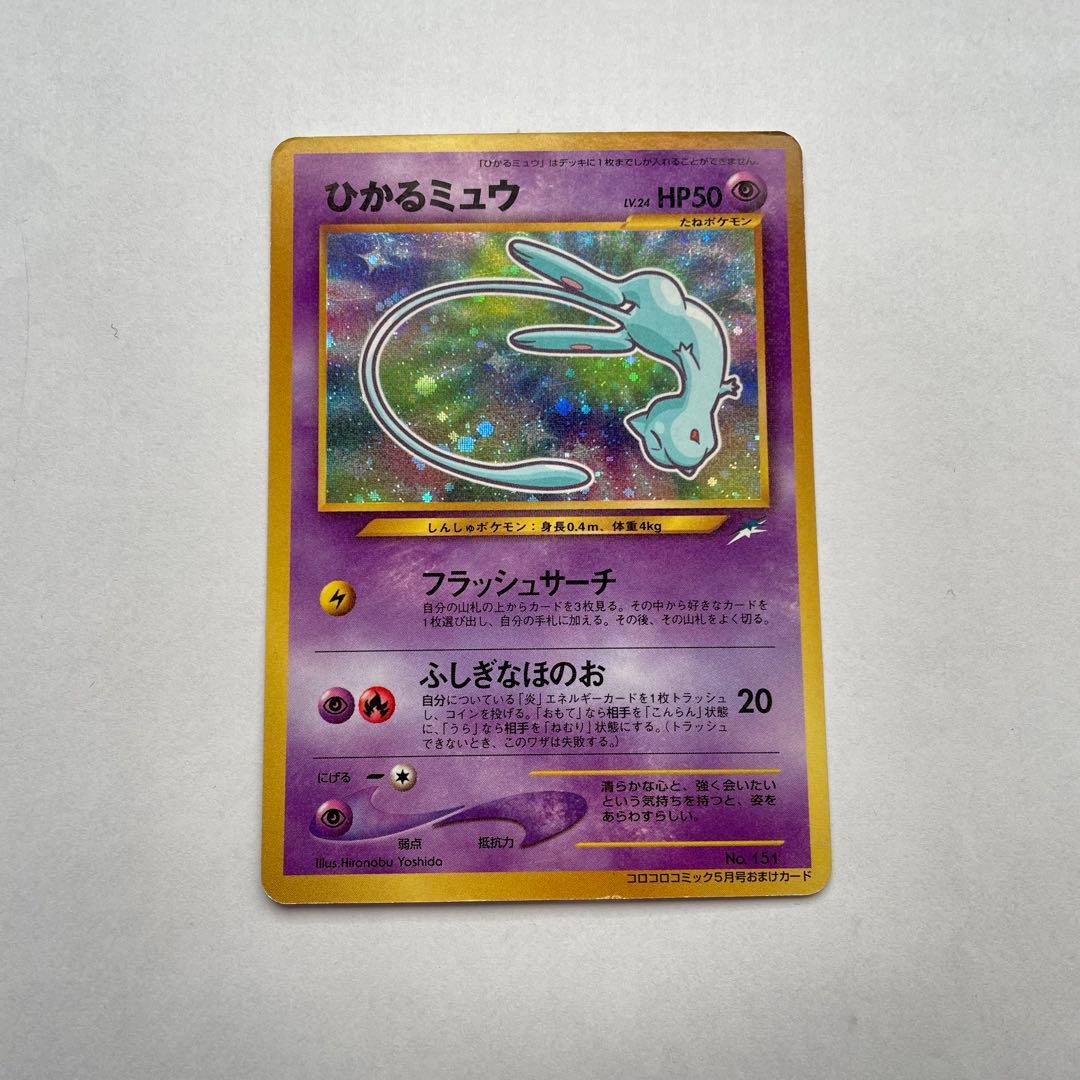 ひかるミュウ　ポケモンカード　旧裏