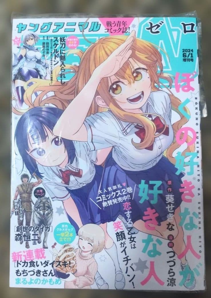 ヤングアニマルZERO　もちづきさん　新連載