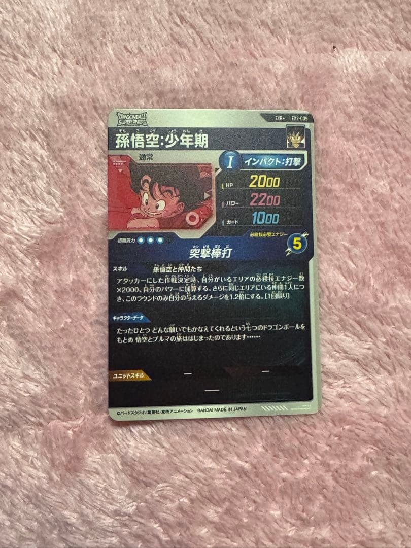 ドラゴンボールダイバーズ　孫悟空少年期パラレル　ex2-009 美品　3枚