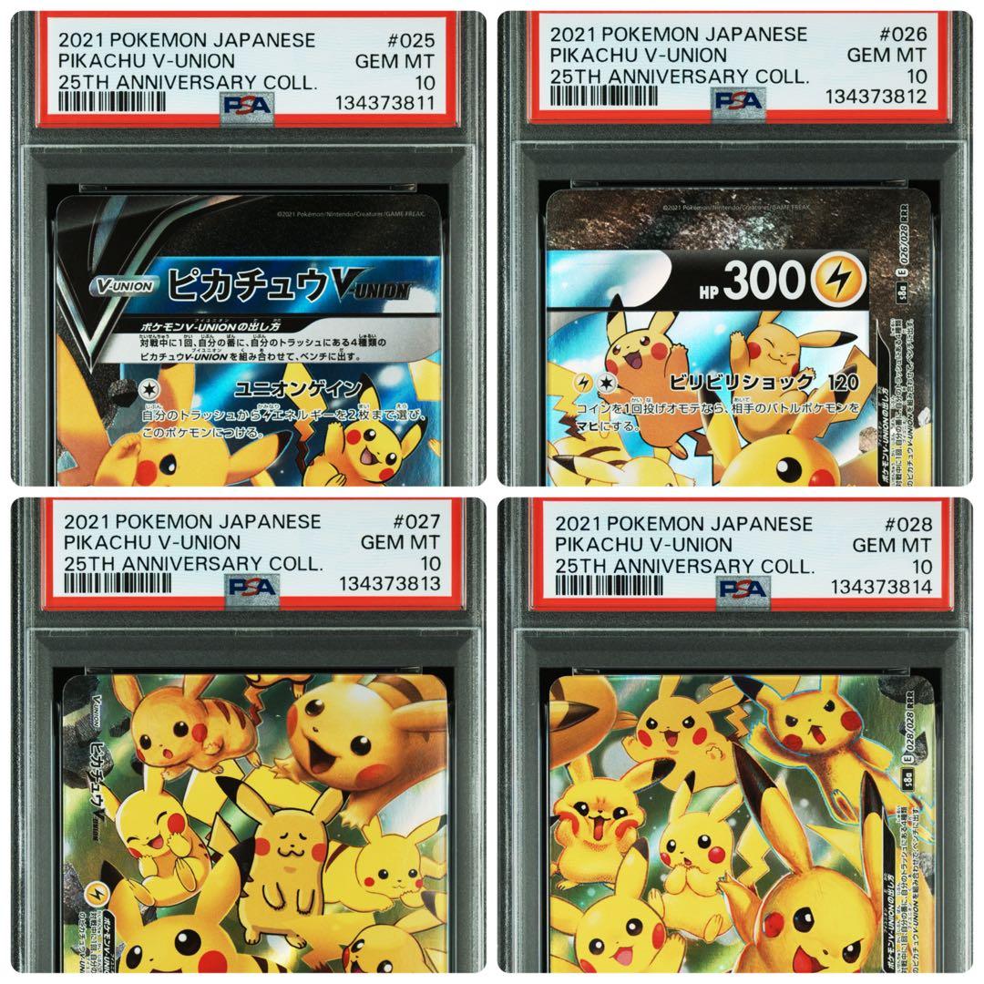 ４連番　PSA10 ピカチュウV ユニオン RRR 25周年 アニバーサリー