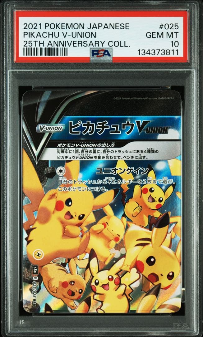 ４連番　PSA10 ピカチュウV ユニオン RRR 25周年 アニバーサリー