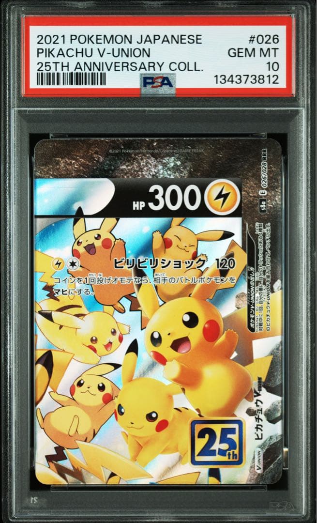 ４連番　PSA10 ピカチュウV ユニオン RRR 25周年 アニバーサリー