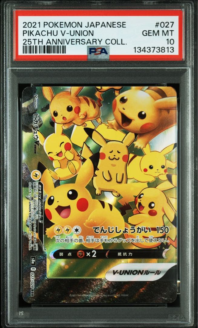 ４連番　PSA10 ピカチュウV ユニオン RRR 25周年 アニバーサリー