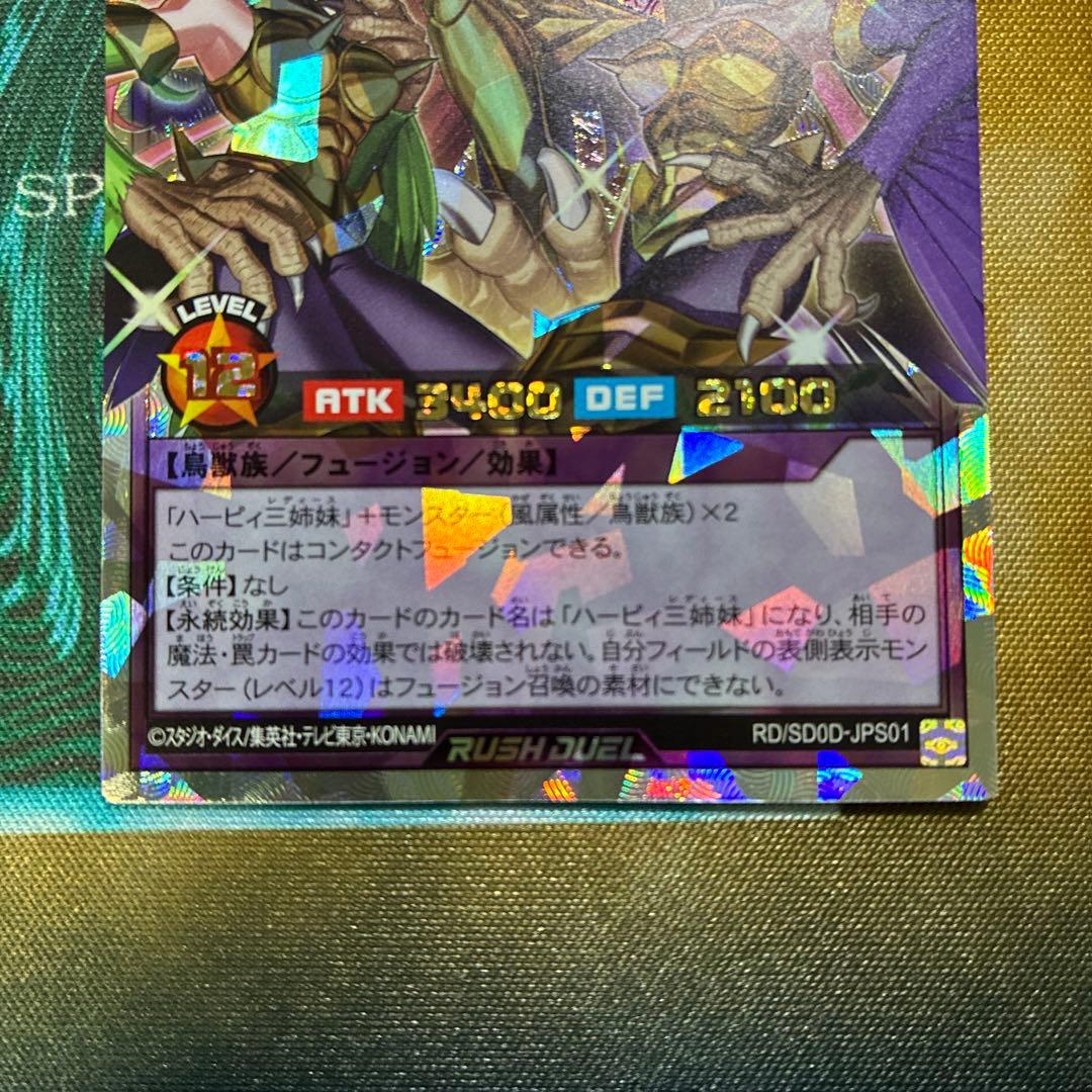 ハーピィ三姉妹・TB オーバーラッシュレア　遊戯王ラッシュデュエル