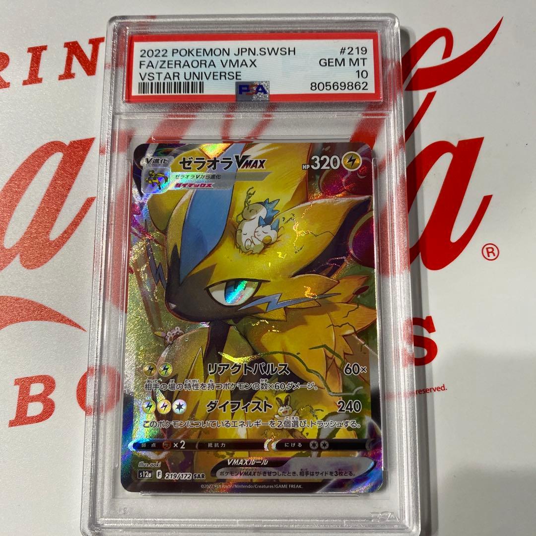 ゼラオラVMAX SAR PSA10