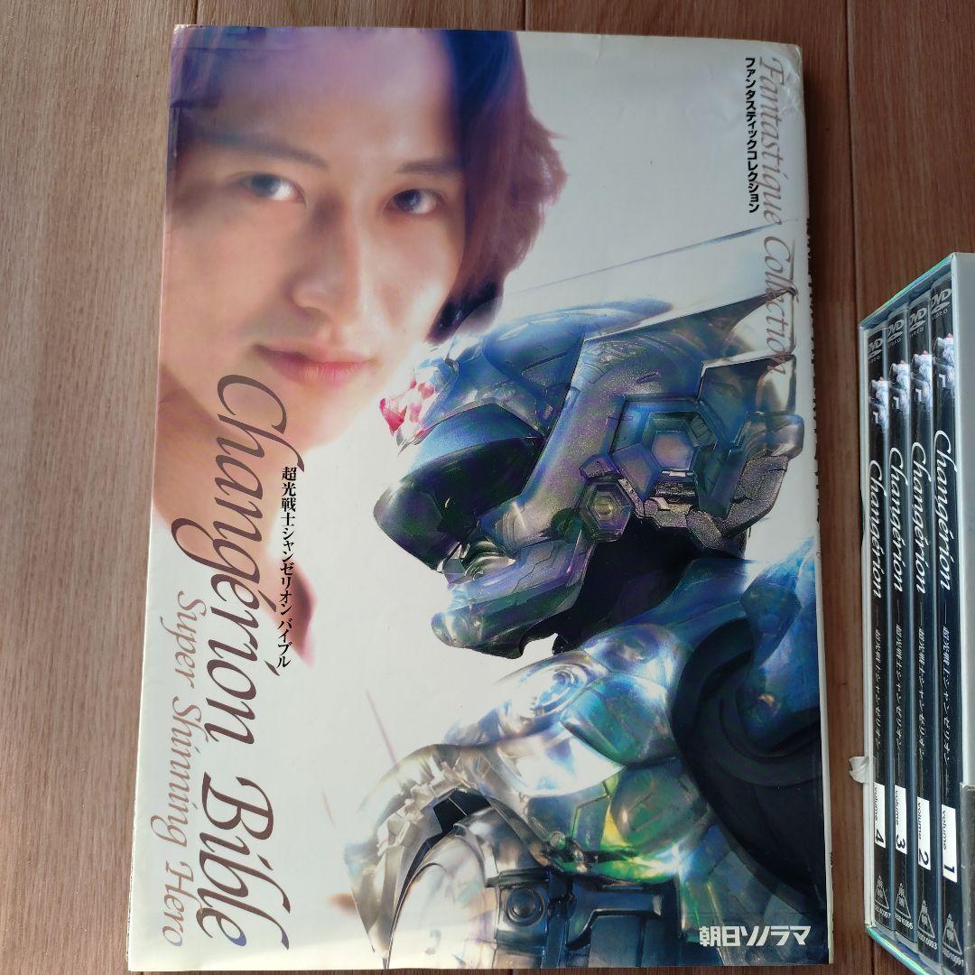 超光戦士シャンゼリオンDVD BOX〈初回生産限定・8枚組〉+バイブル