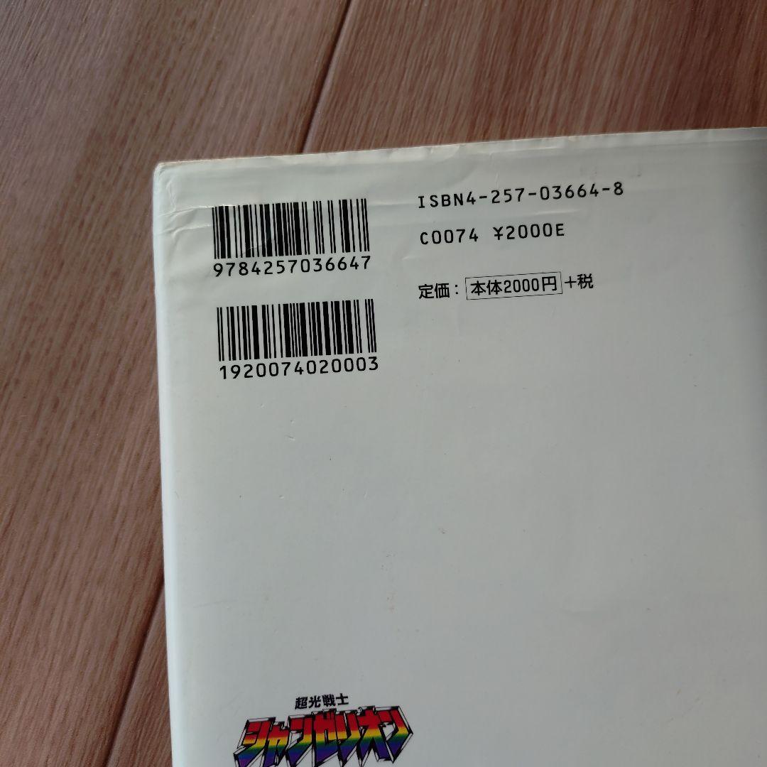 超光戦士シャンゼリオンDVD BOX〈初回生産限定・8枚組〉+バイブル