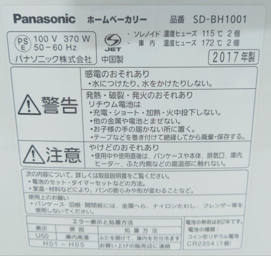 パナソニック(Panasonic)SD-BH1001【ほぼ未使用品】