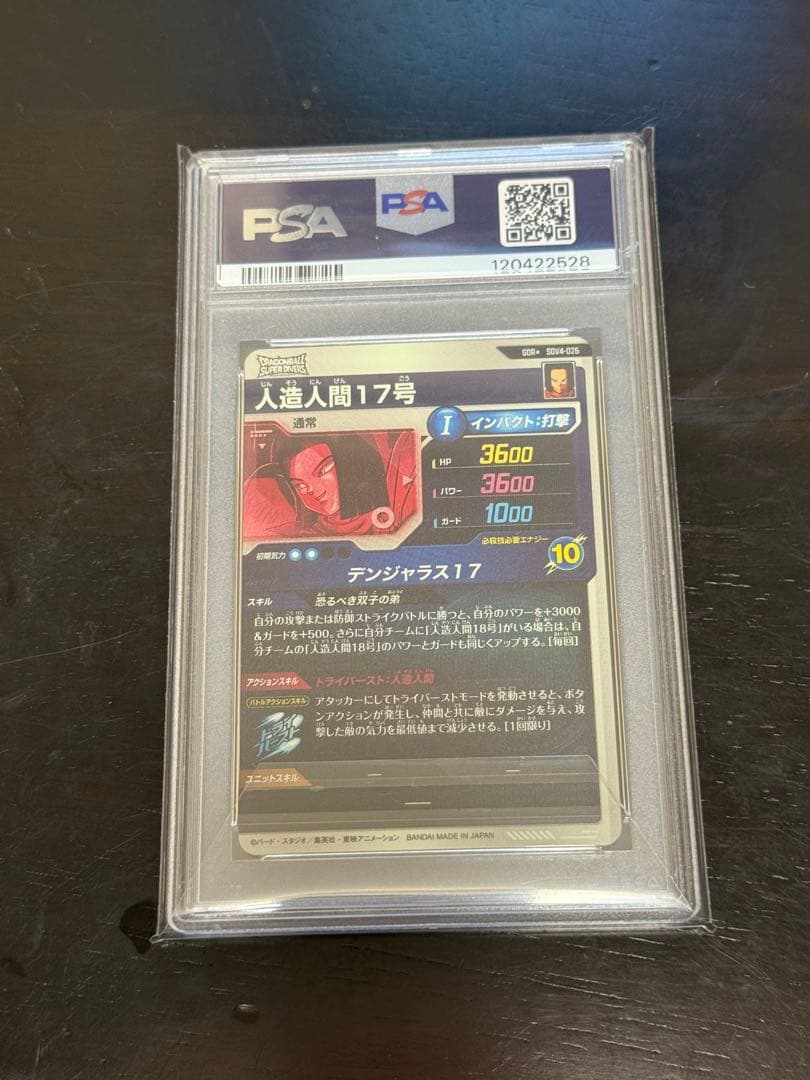 ドラゴンボールスーパーダイバーズ 人造人間17号 パラレル PSA10