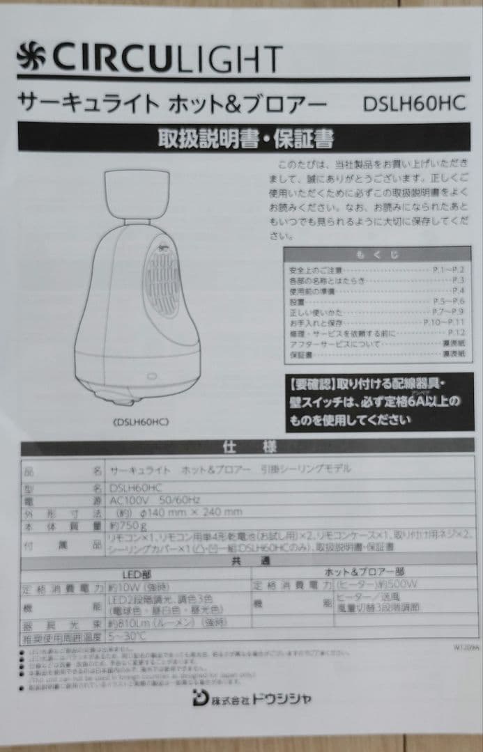 ドウシシャ　サーキュライト　ホット＆ブロアー　DSLH60HCWH