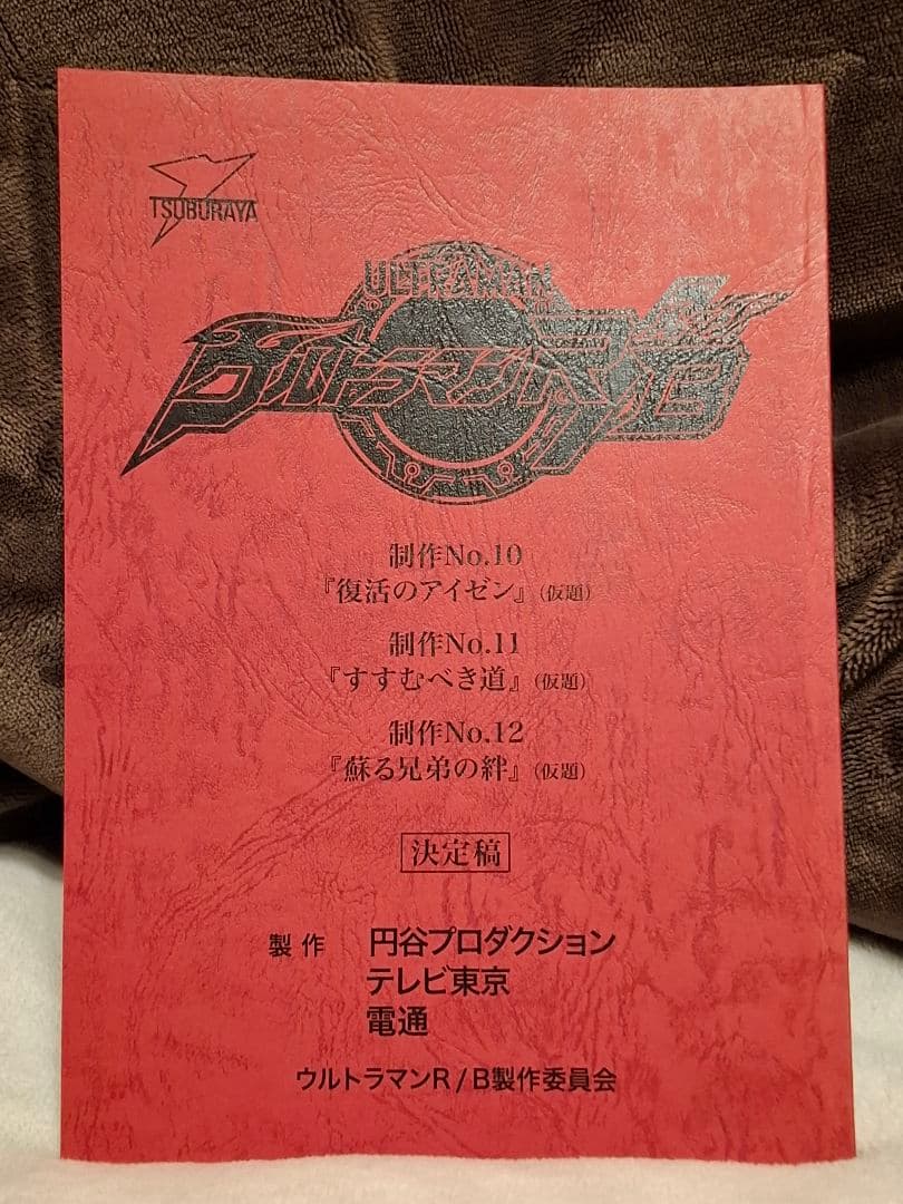 【台本】ウルトラマンR/B 第10・11・12話【決定稿】