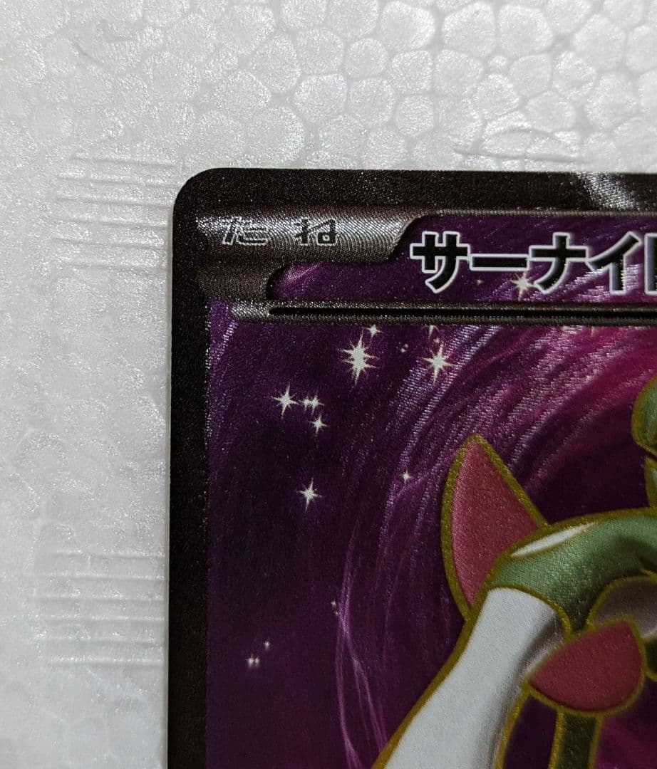 サーナイトEX SR XY5 タイダルストーム 075/070