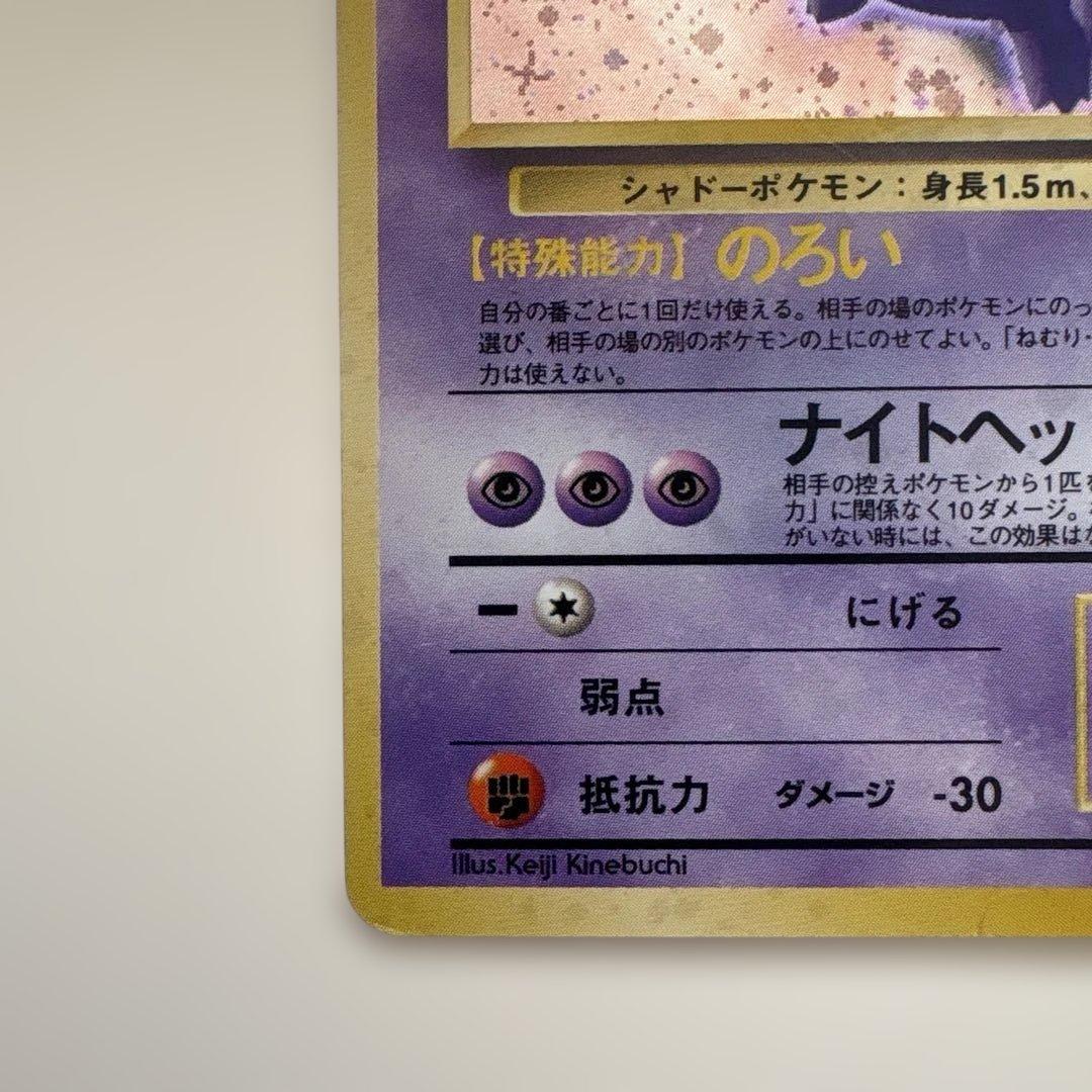 旧裏ポケモンカード　ゲンガー　化石の秘密