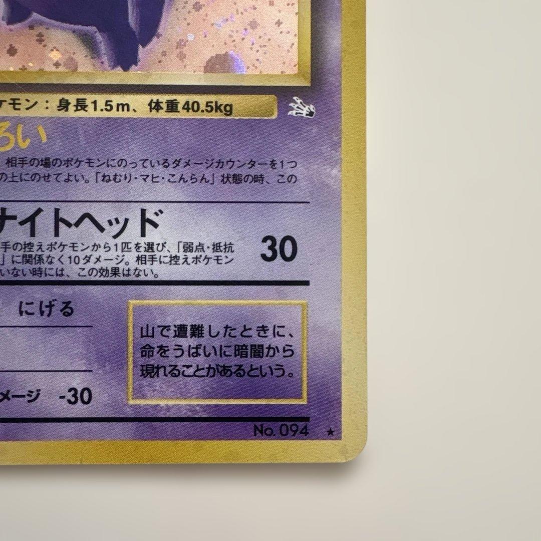 旧裏ポケモンカード　ゲンガー　化石の秘密