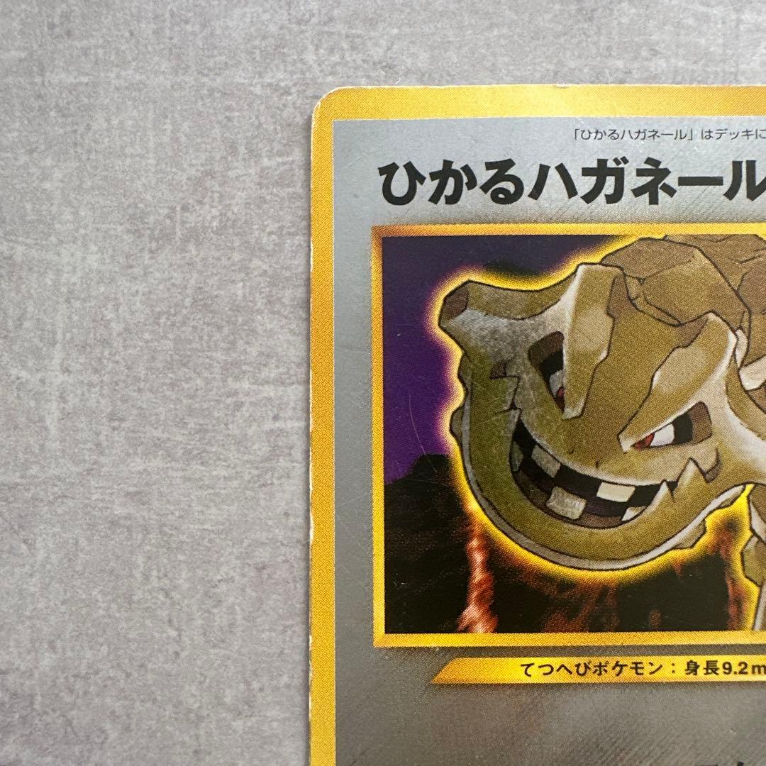 み*す様 ひかるハガネール ポケモンカード　旧裏