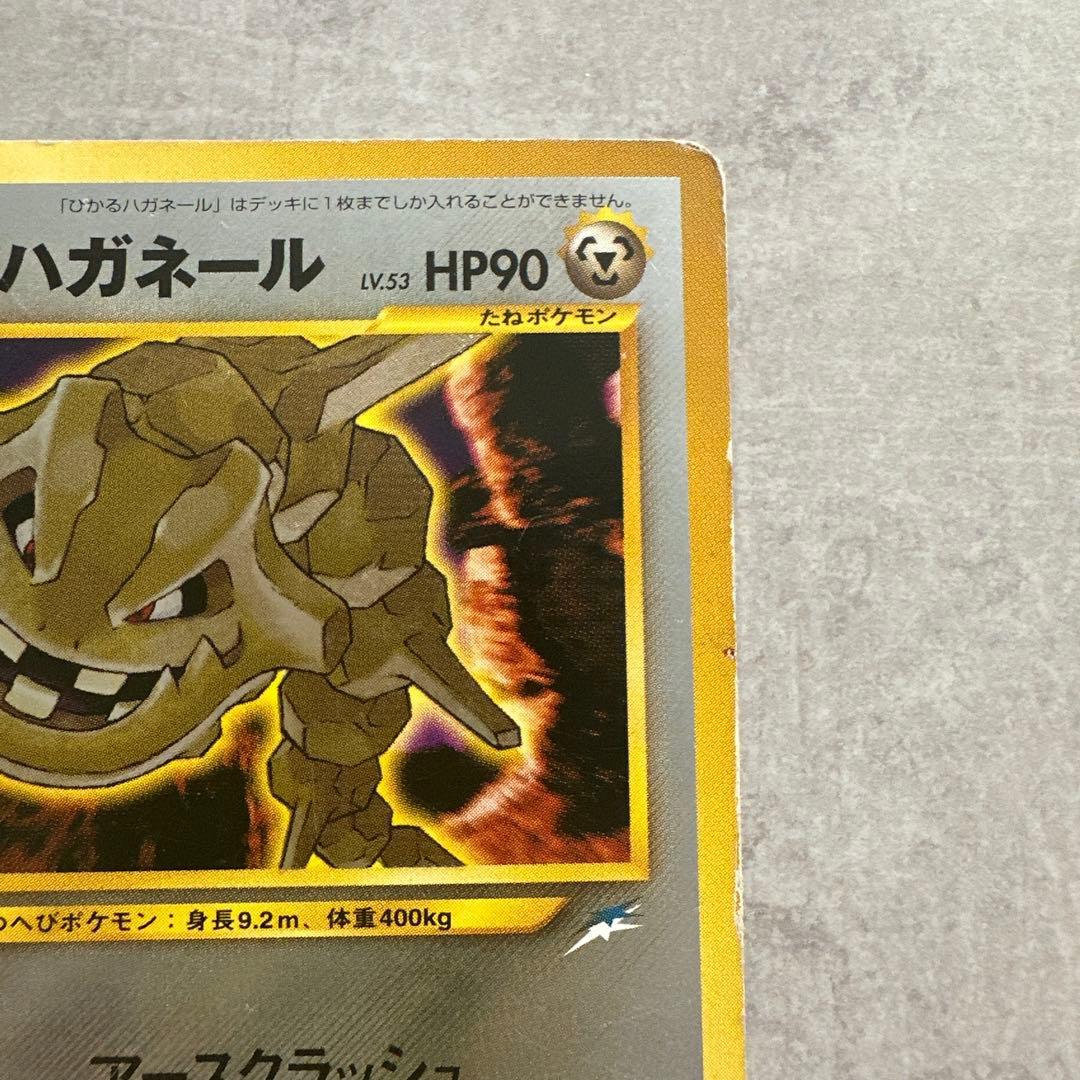 み*す様 ひかるハガネール ポケモンカード　旧裏