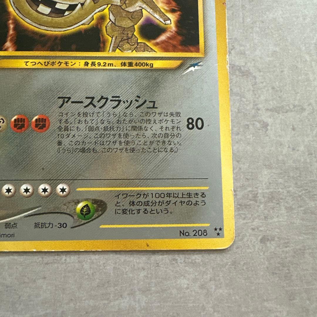 み*す様 ひかるハガネール ポケモンカード　旧裏