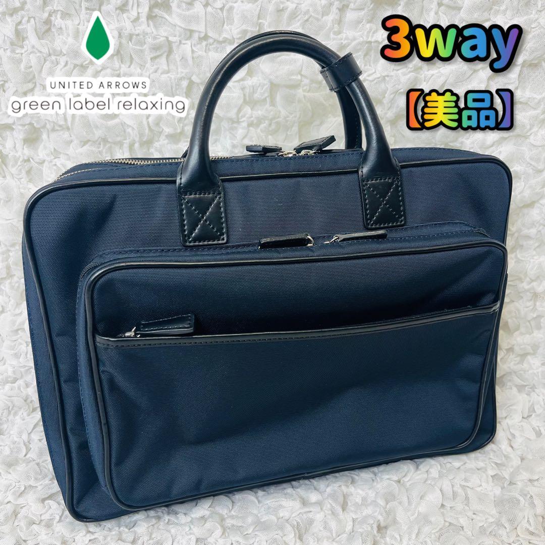 ユナイテッドアローズ グリーンレーベル レザービジネスバッグ黒リュック紺3way