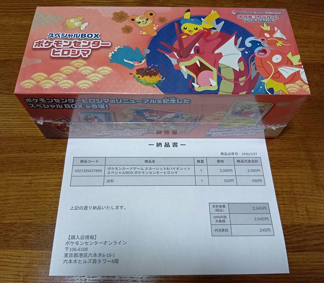 新品未開封 ポケモンセンター ヒロシマ スペシャルBOX