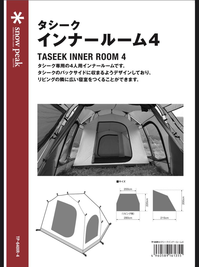 お値下げご相談ください　スノーピーク　タシーク　インナールーム4