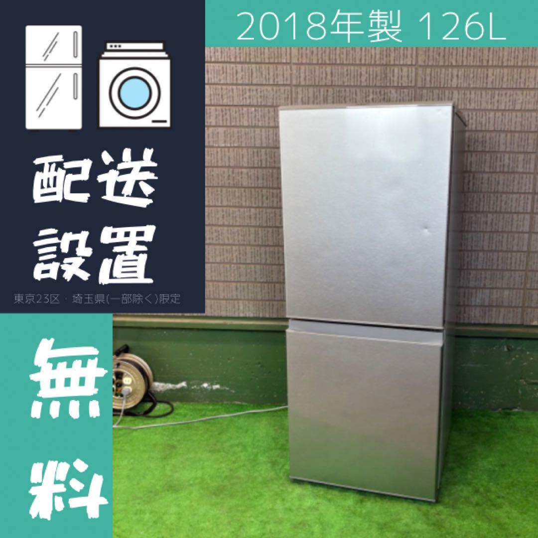 冷蔵庫 126L 一人暮らし 定番モデル AQUA 18年製【地域限定配送無料】