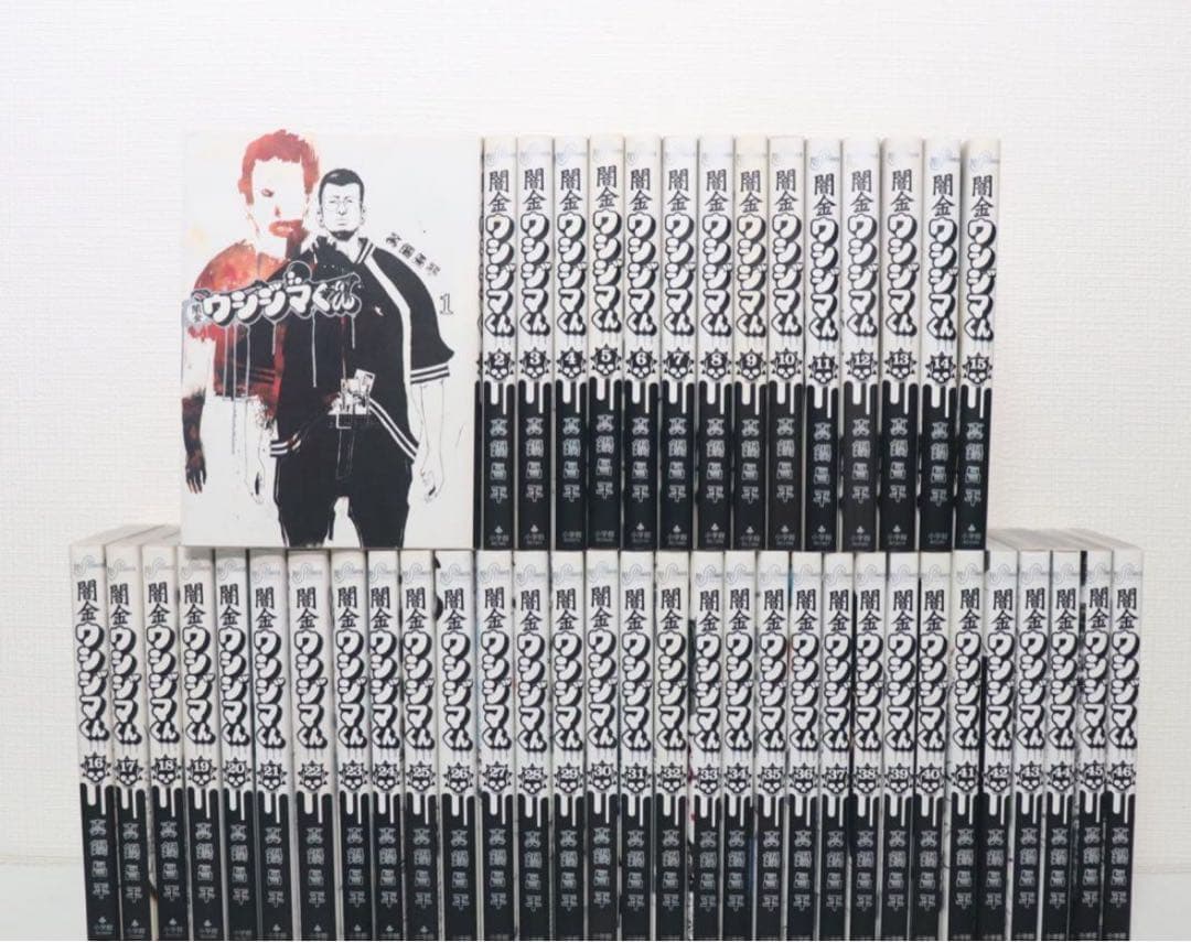 闇金ウシジマくん1〜46全巻セット