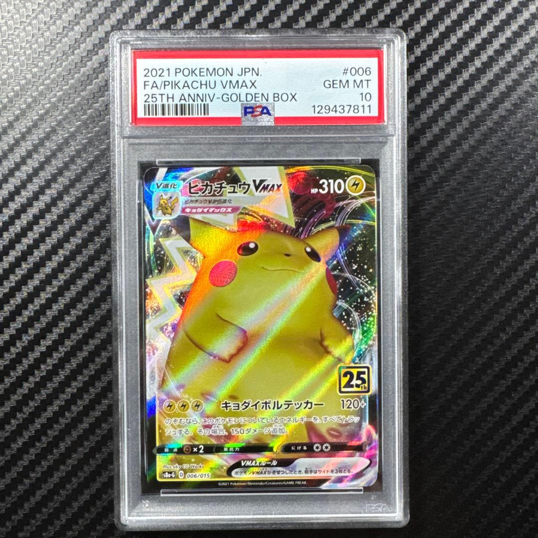PSA10 ピカチュウVMAX 25th ANNIVERSARY GOLDEN