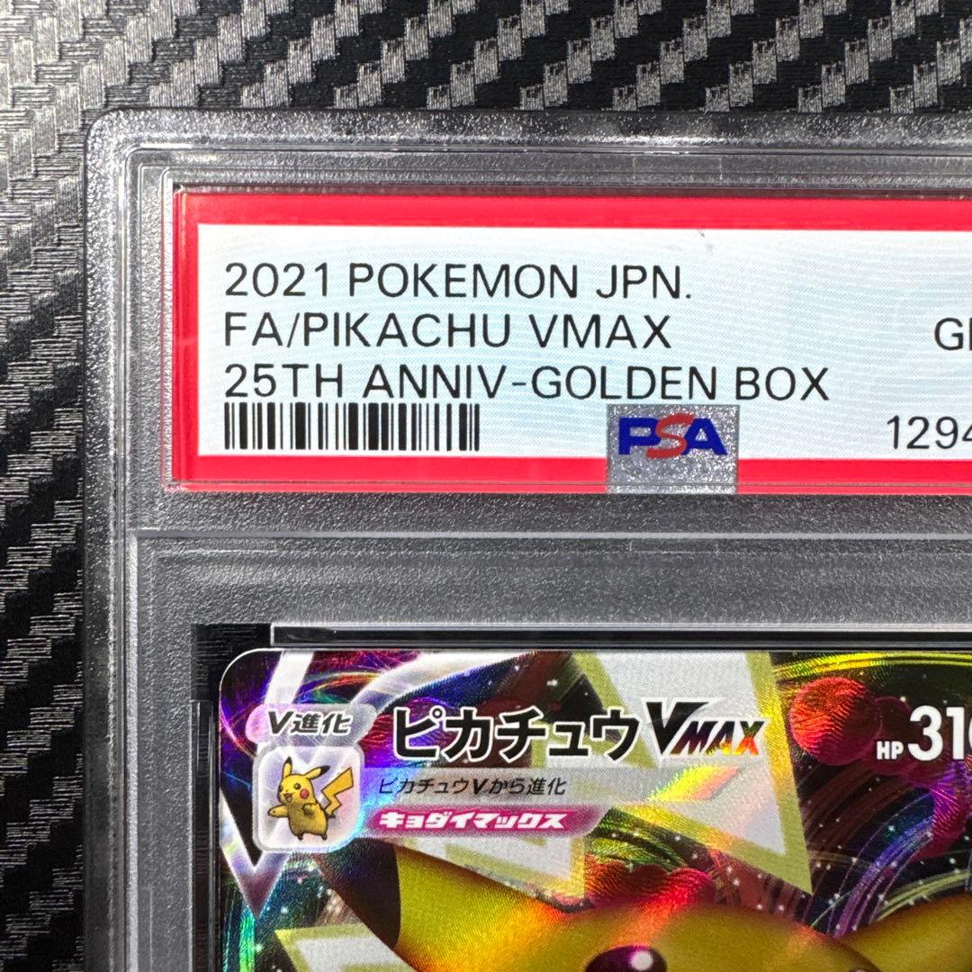 PSA10 ピカチュウVMAX 25th ANNIVERSARY GOLDEN