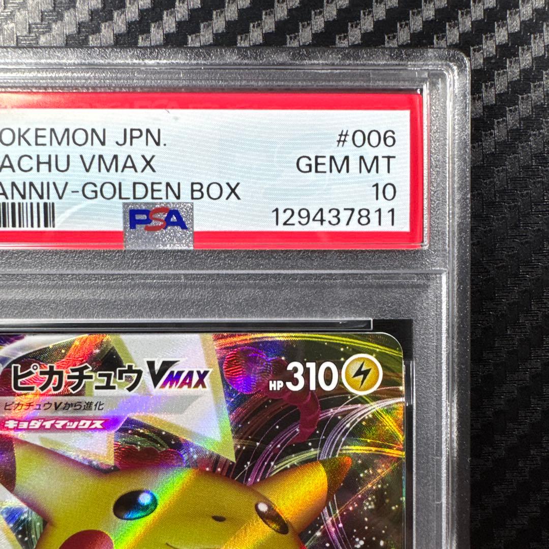 PSA10 ピカチュウVMAX 25th ANNIVERSARY GOLDEN