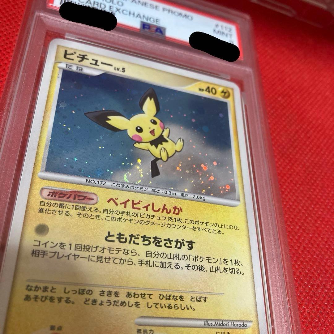 ポケモンカード　ピチュー　美品　プロモーカード　112/DP-P PSA9